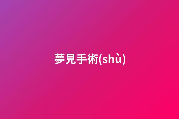 夢見手術(shù)