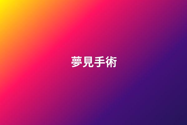 夢見手術
