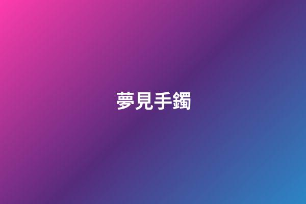 夢見手鐲