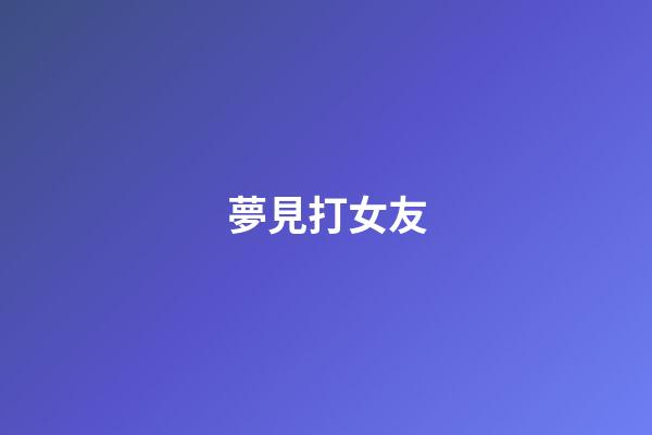 夢見打女友