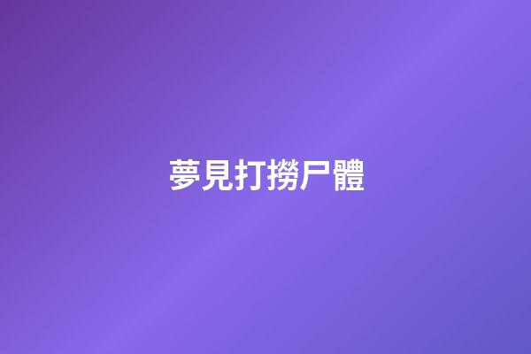 夢見打撈尸體