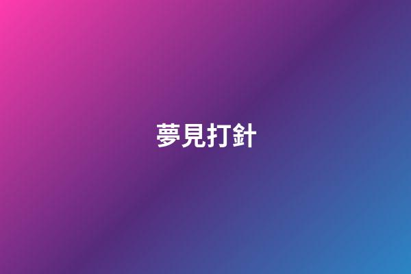 夢見打針
