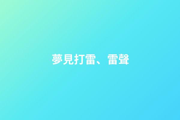 夢見打雷、雷聲