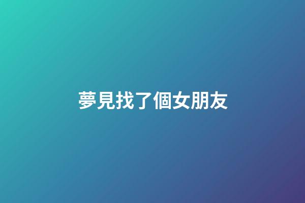 夢見找了個女朋友