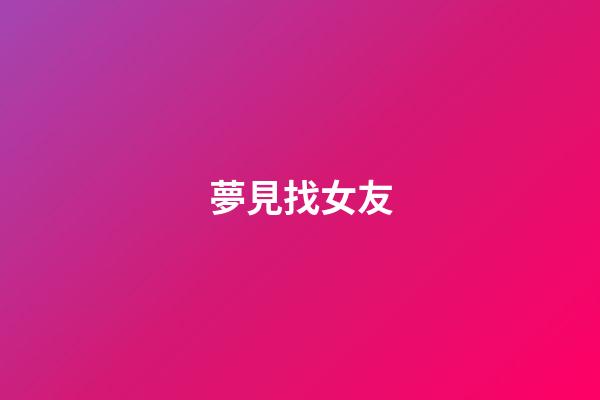 夢見找女友