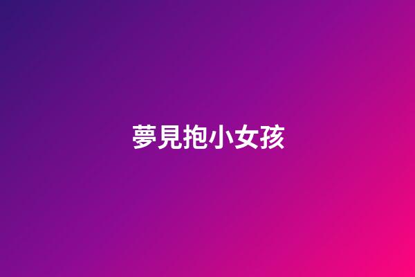 夢見抱小女孩