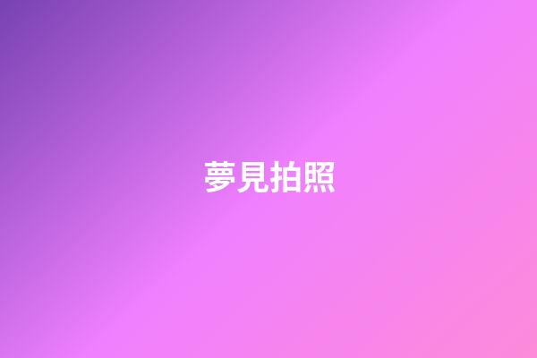 夢見拍照