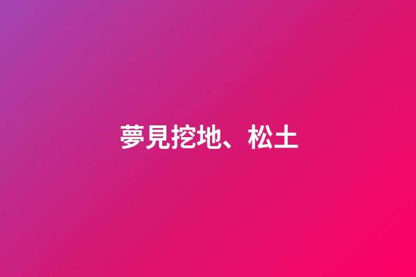 夢見挖地、松土