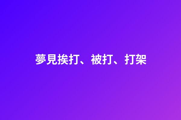 夢見挨打、被打、打架