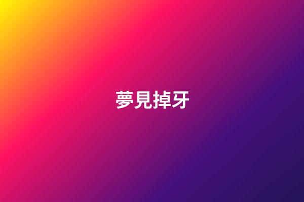 夢見掉牙