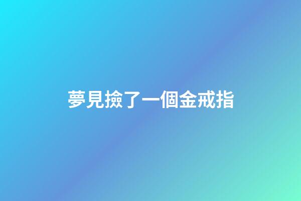 夢見撿了一個金戒指