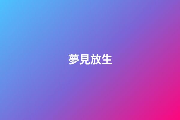 夢見放生