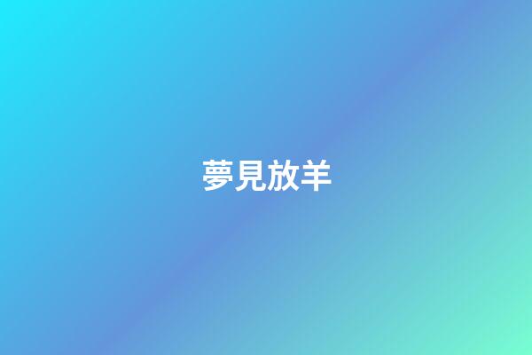 夢見放羊