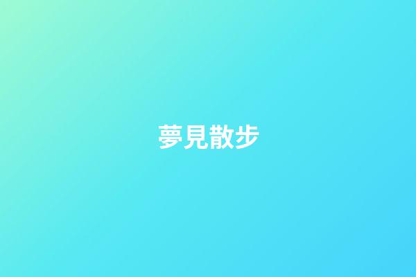 夢見散步