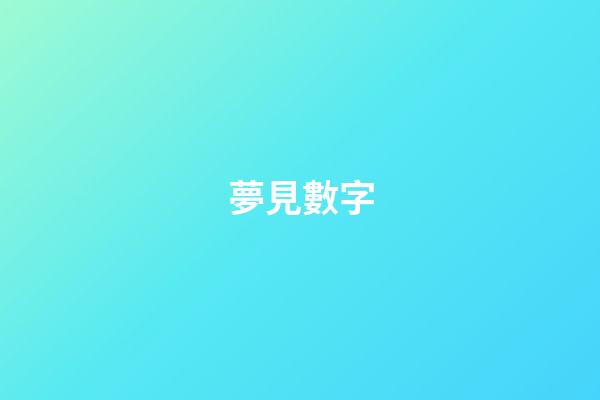 夢見數字