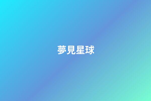 夢見星球