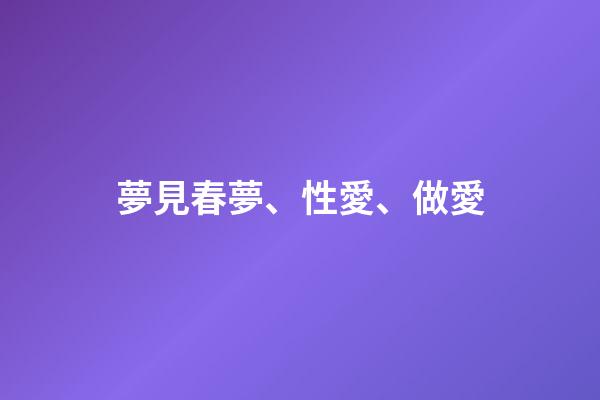 夢見春夢、性愛、做愛