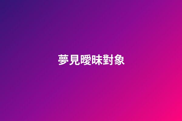 夢見曖昧對象