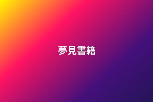 夢見書籍