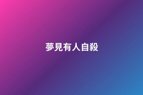 夢見有人自殺