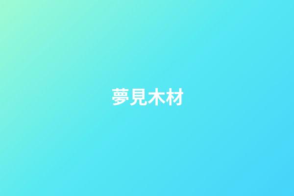 夢見木材