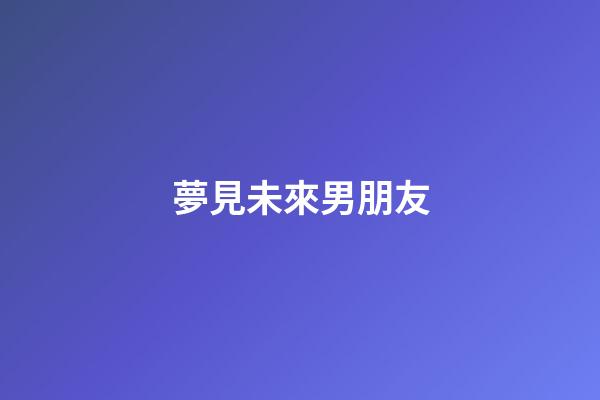 夢見未來男朋友