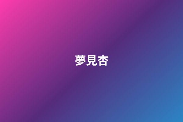 夢見杏