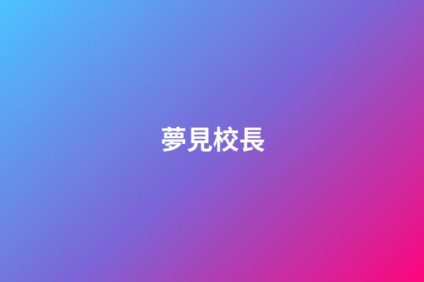 夢見校長