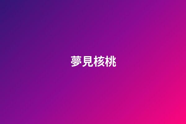 夢見核桃