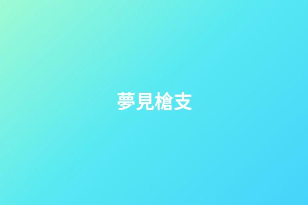 夢見槍支