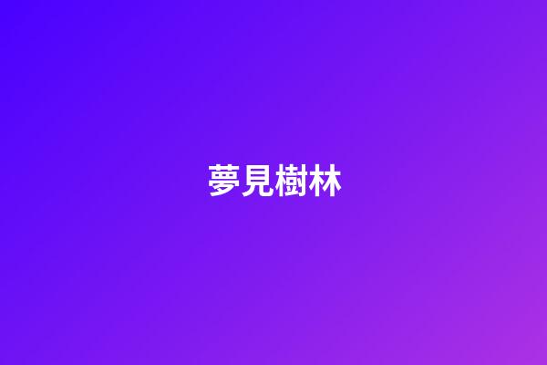 夢見樹林