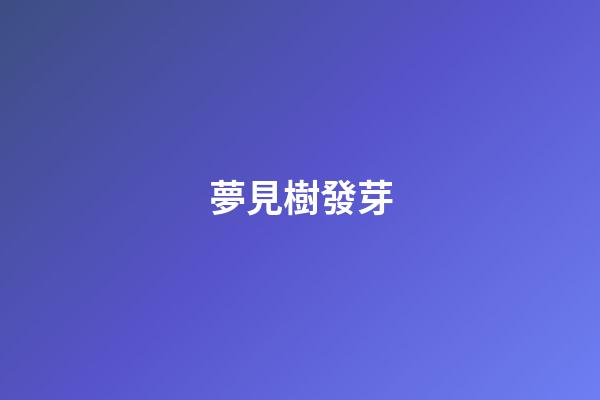 夢見樹發芽