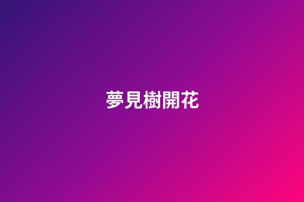 夢見樹開花