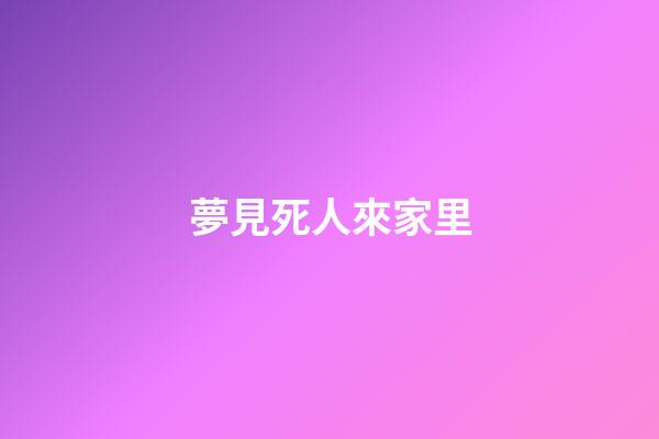 夢見死人來家里