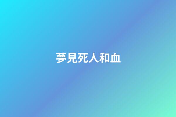 夢見死人和血