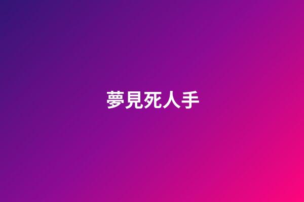 夢見死人手