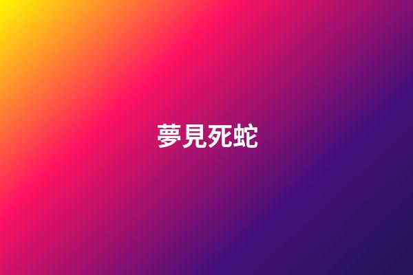 夢見死蛇