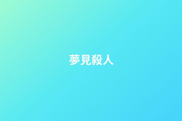 夢見殺人