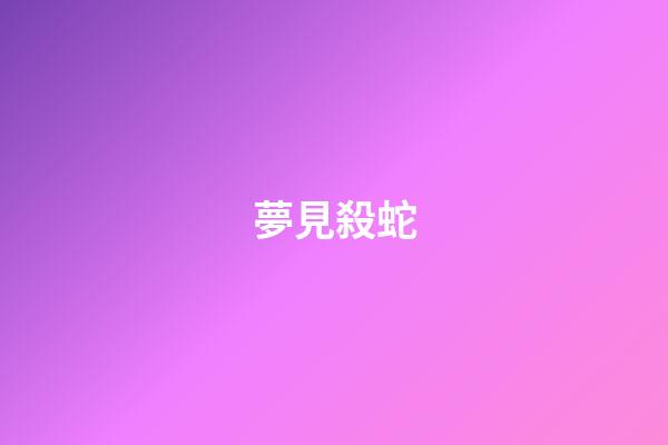 夢見殺蛇