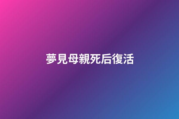夢見母親死后復活