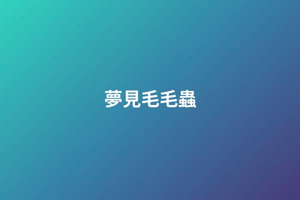夢見毛毛蟲