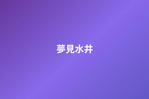 夢見水井