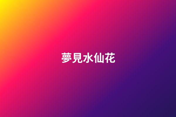 夢見水仙花