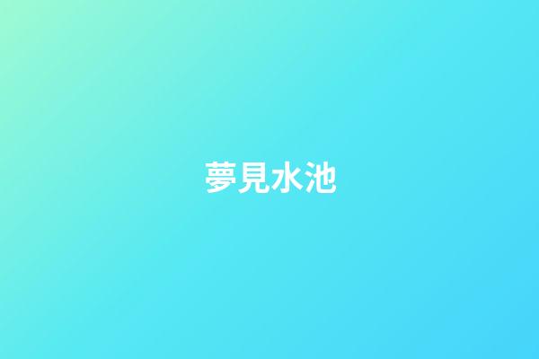 夢見水池