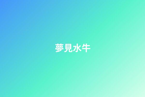 夢見水牛