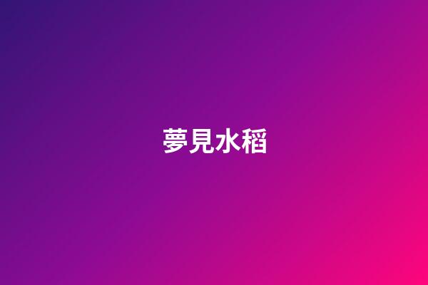 夢見水稻