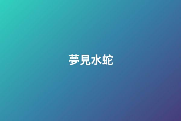 夢見水蛇
