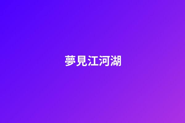 夢見江河湖