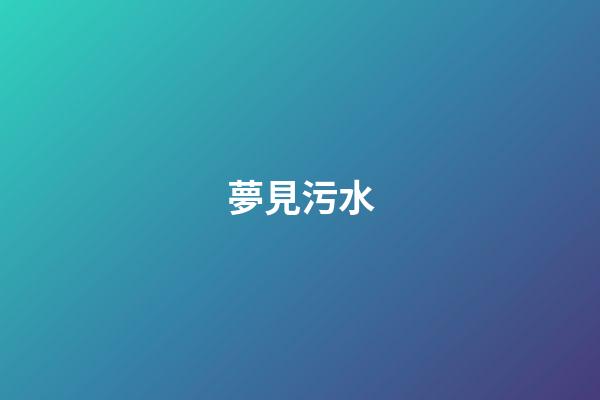 夢見污水