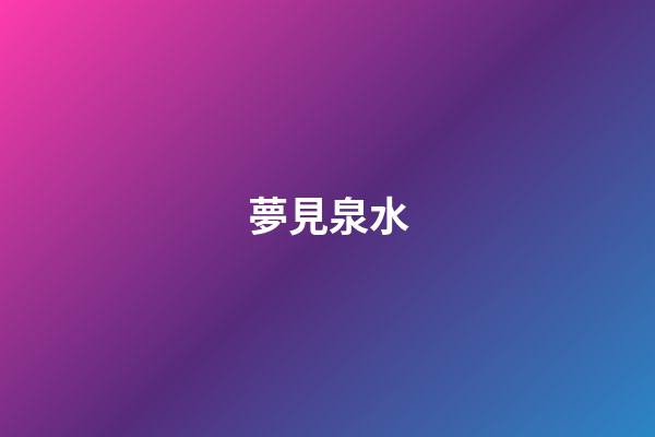夢見泉水